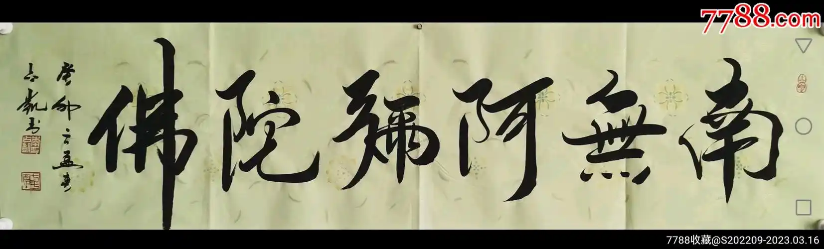 南无阿弥陀佛,北京名家李占凯老师精品书法,尺寸136/35_书法原作_图片