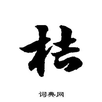 赵子昂写的草书几