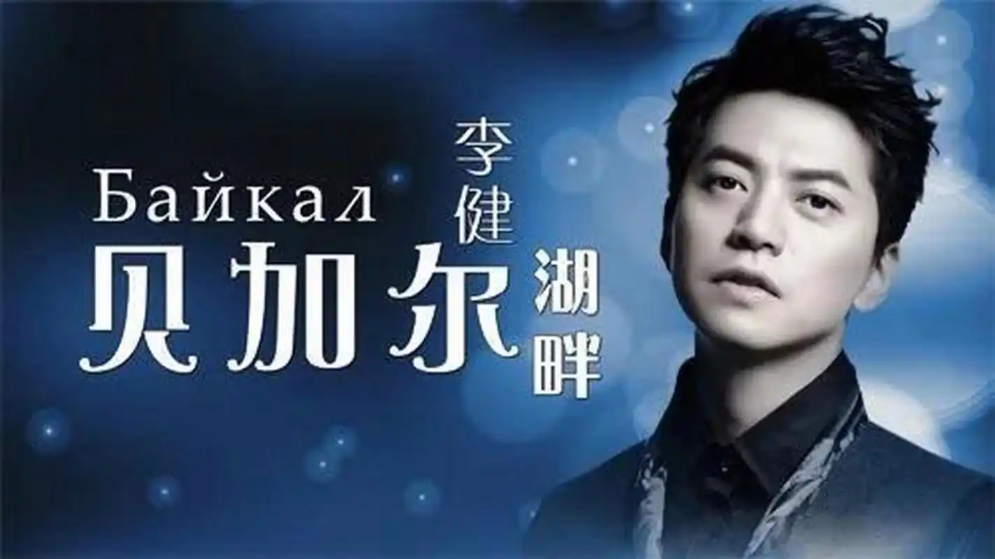 百度仲夏打卡挑战赛#《贝加尔湖畔》是歌手李健所演唱的一首歌曲,这