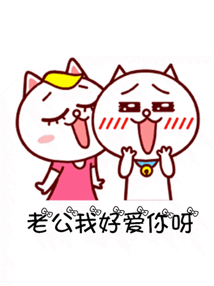 和老公聊天发的表情包|老公,我好爱你呀