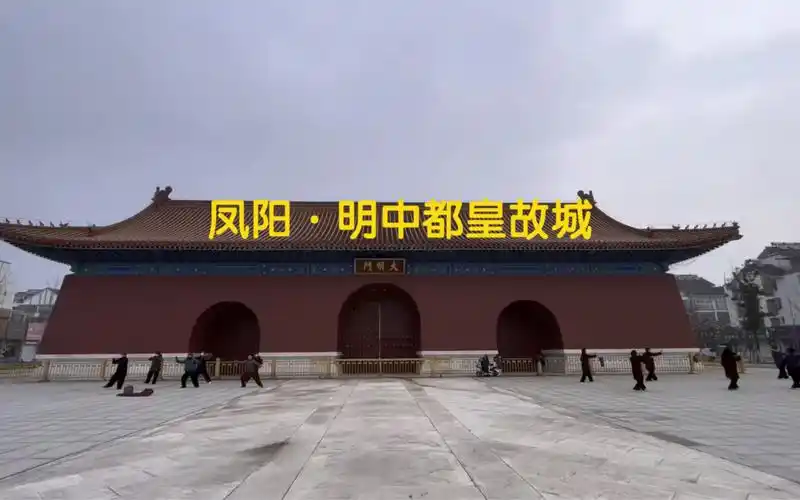 寻访明中都皇故城 凤阳,大明王朝的三座故宫之一,湮没的辉煌