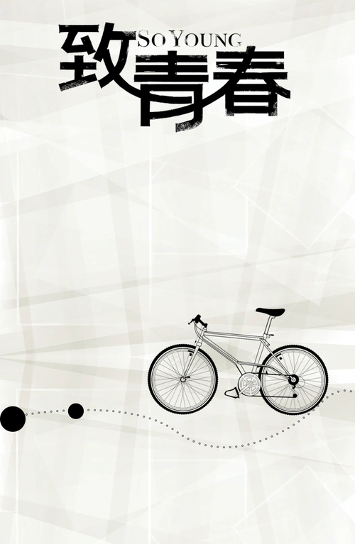 青春背景