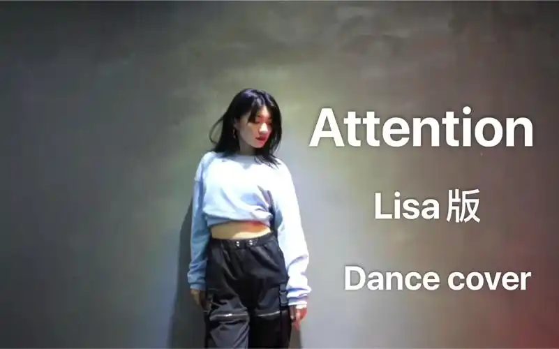 【haha】人间芭比lisa百万直拍attention舞蹈翻跳