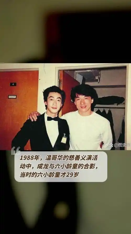 成龙与六小龄童34年前合影曝光