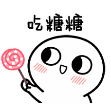 脸红小馒头表情包第二弹