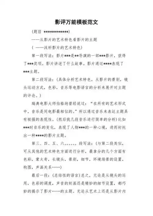 影评万能模板范文