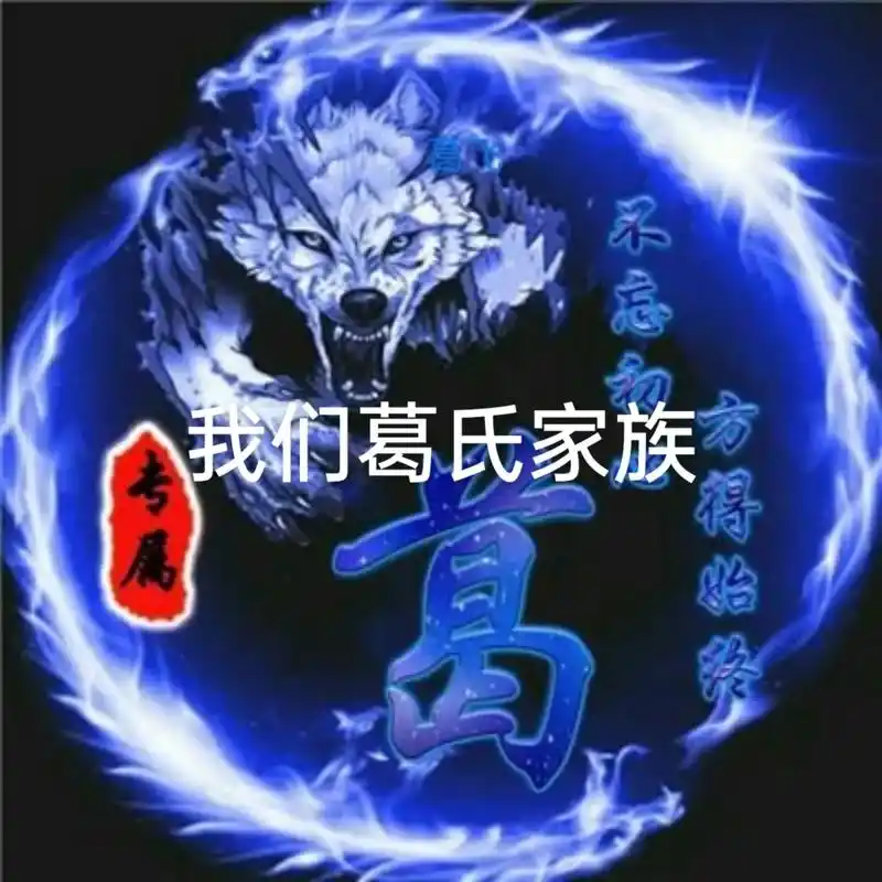 葛氏家族,头像漂亮,霸气.#专属姓氏头像 - 抖音