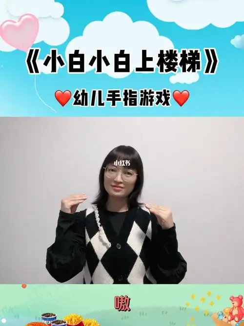 小白小白上楼梯