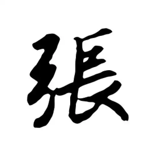 张字怎么写(行书张字怎么写)