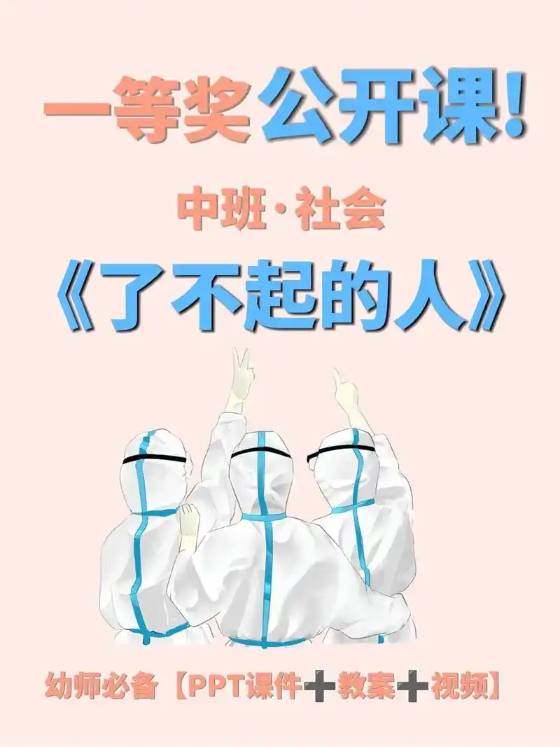 6015一等奖公开课丨中班社会《了不起的人》9515本期给大家