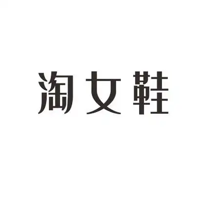 淘女鞋_企业商标大全_商标信息查询_爱企查