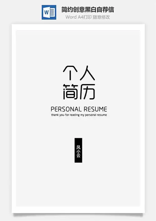 个人简历求职简历简约创意黑白简历封面自荐信111t