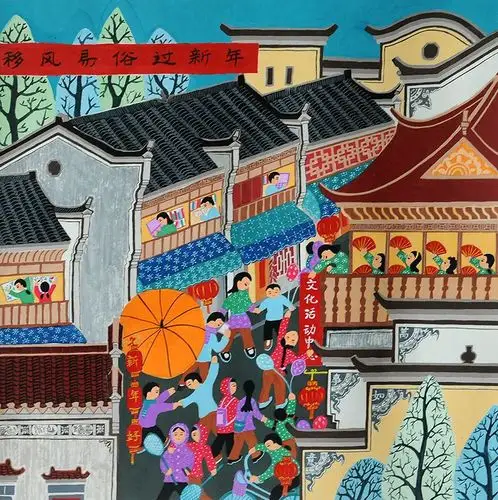 农民画《移风易俗》