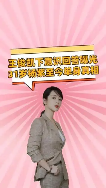 王俊凯下意识的回答,曝光杨紫至今单身的真相,原来张一山说对了