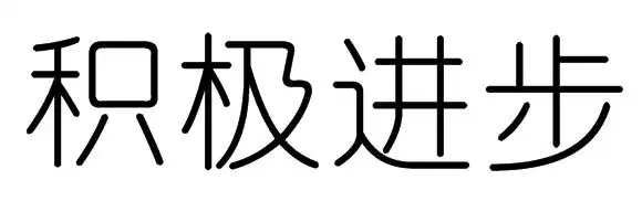 "积极进步"幼圆体美术字如何写