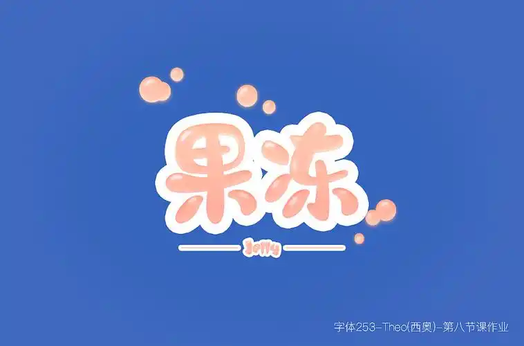 圆润字体设计作品汇总