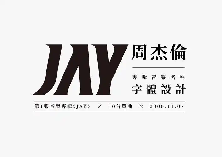 周杰伦歌曲名称字体设计——专辑《jay》