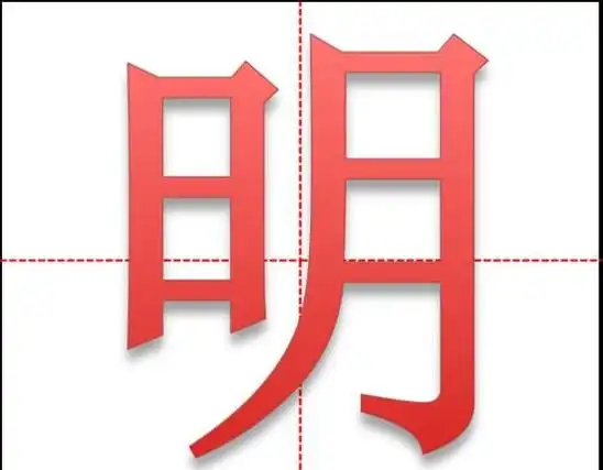 明的拼音:míng笔顺,笔画:竖,横折,横,横,撇,横折钩,横,横,基本释义:1