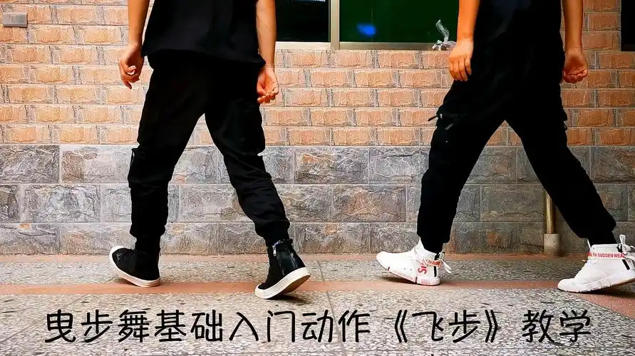 曳步舞基础入门动作《飞步》教学,适合新手练习!