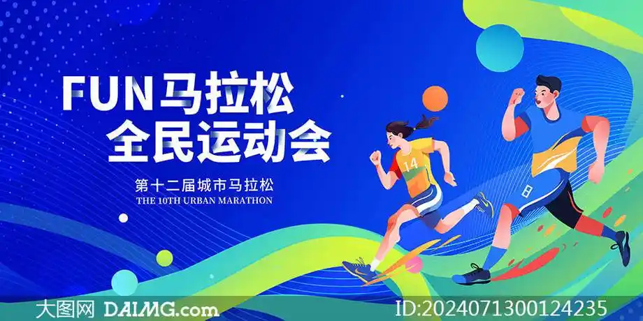 全民马拉松运动会宣传海报