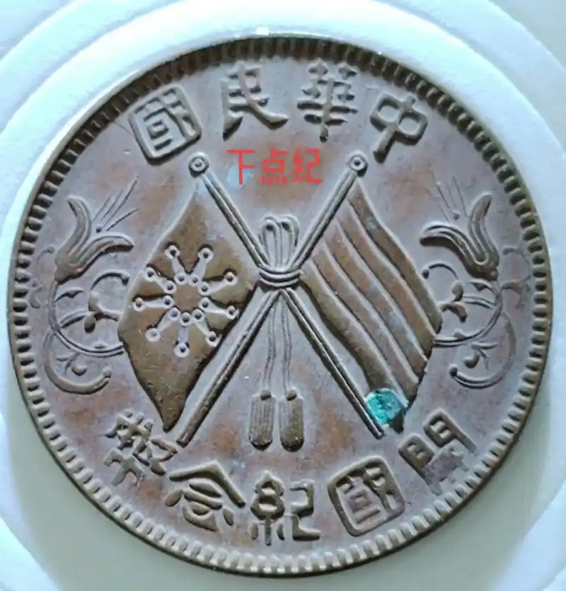 开国纪念币繁花七点星系列版式区分.繁 - 抖音