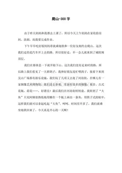 爬山-300字三年级作文日记