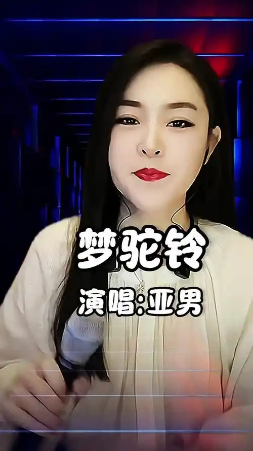 亚男翻唱歌曲精选 #音乐