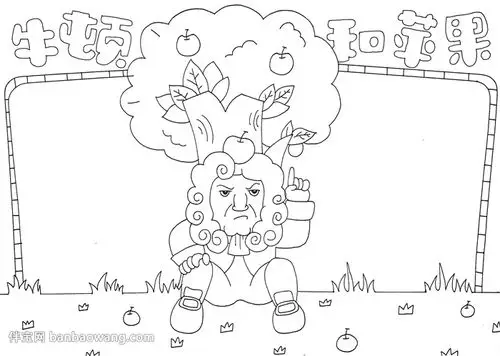 牛顿和苹果手抄报