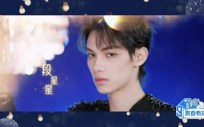 段星星 - 青你3三公《沙溺》纯享版