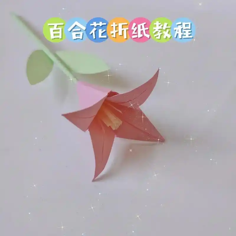 母亲节快到了,教你折超简单漂亮百合花 - 抖音