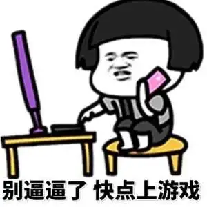 别逼逼了 快点上游戏(蘑菇头)_蘑菇头_快点_游戏表情