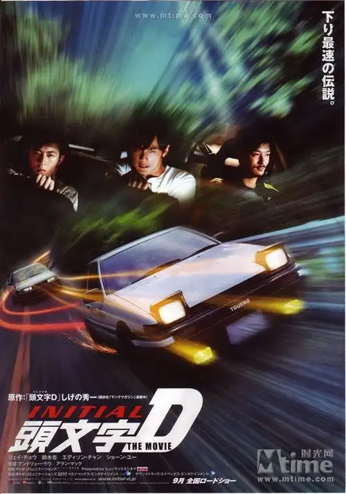 头文字d 正式海报 - mtime时光网
