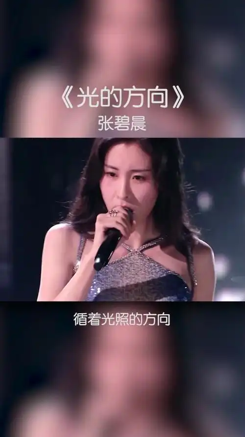 张碧晨-光的方向 (2021中国好声音 国庆晚会)-高清mv在线看-qq音乐