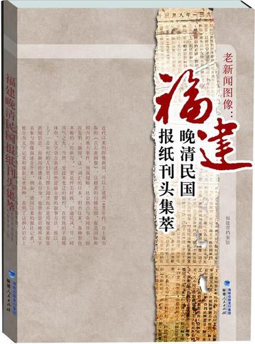 老新闻图像:福建晚清民国报纸刊头集萃