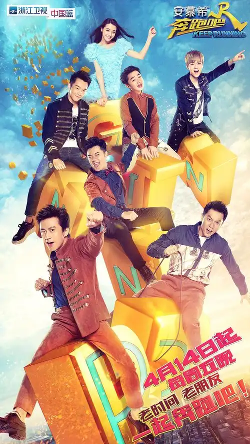 浙江卫视《奔跑吧兄弟》第五季手机端app开屏海报