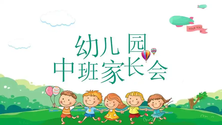 绿色清新卡通幼儿园中班家长会模板课件_第1页