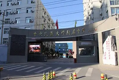 中央民族大学附属中学(以下简称:附中)是一所面向全国招生的公办