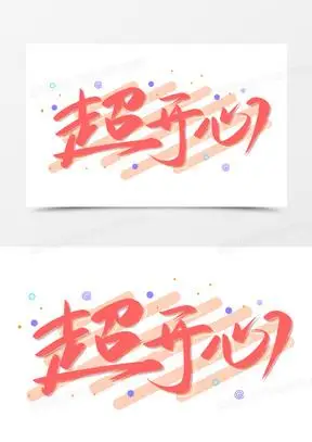 超开心免抠创意手写艺术字