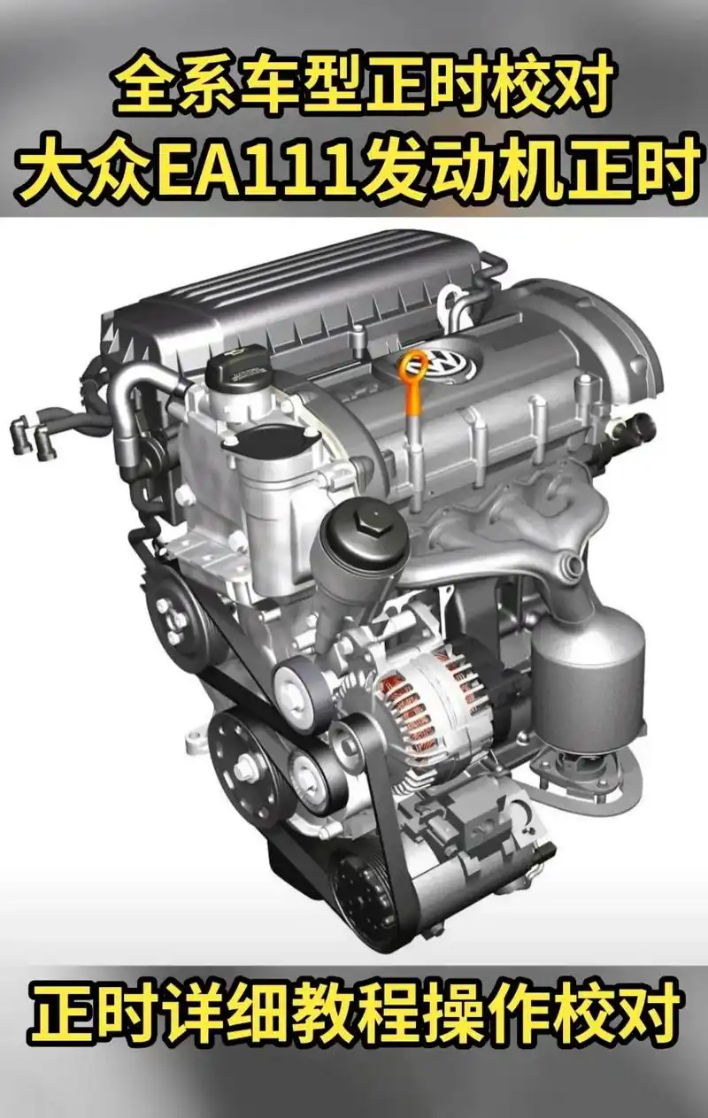 大众ea111发动机正时 - 抖音