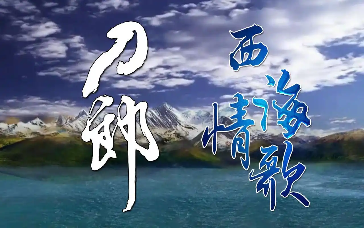 刀郎原唱《西海情歌》经典情歌,爱再难以续情缘回不到我们的从前