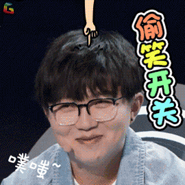 无限歌谣季按下偷笑开关毛不易soogifsoogif出品gif动图_动态图_表情