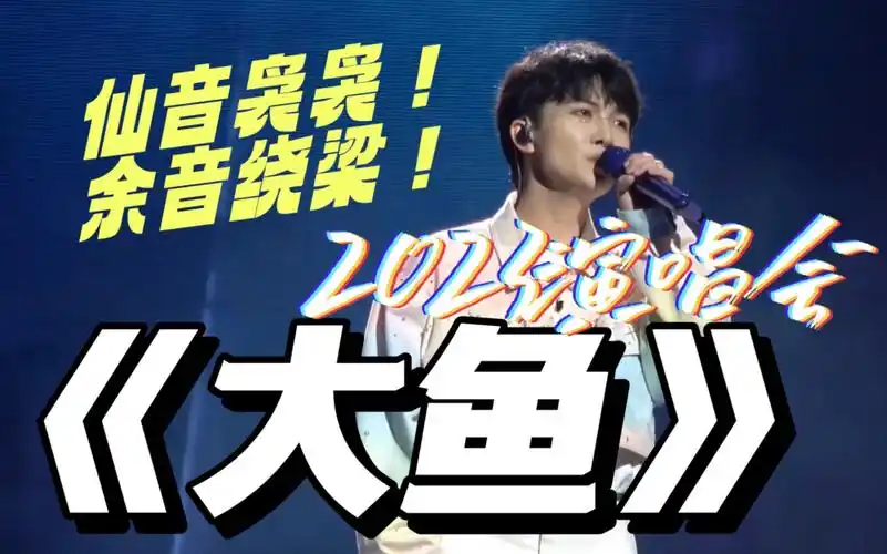 周深再唱《大鱼》仙音袅袅～余音绕梁～4k饭拍!