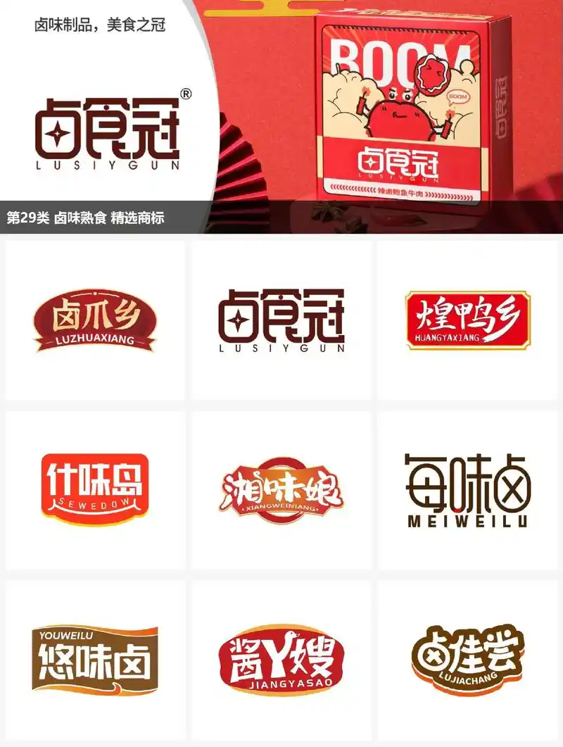 第29类卤味熟食产品商标精选!会成为爆款的#网红卤味熟食 , - 抖音