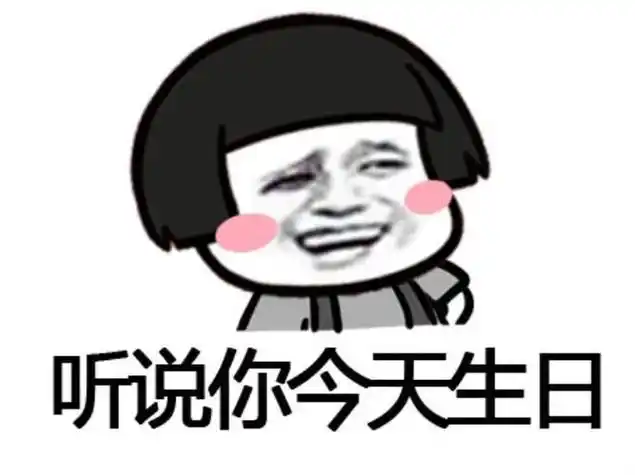 生日图片搞笑表情包