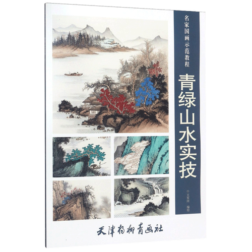 【s】青绿山水实技 名家国画示范教程青山绿水画技法详解实技王军河