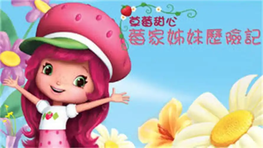 草莓甜心:莓家小姐妹历险记