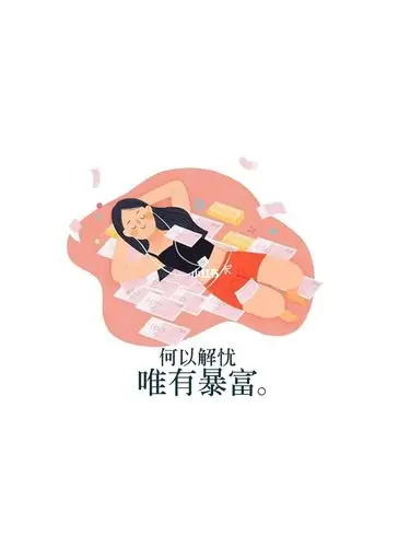 何以解忧唯有暴富!唯有暴富!实务题没做完!财管忘没了!