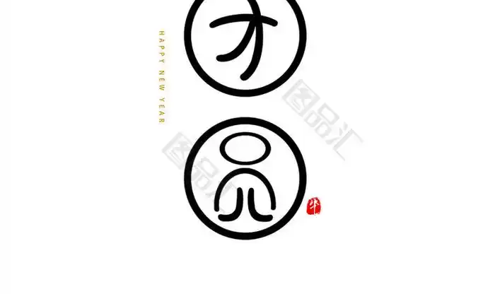 创意个性团圆艺术字体