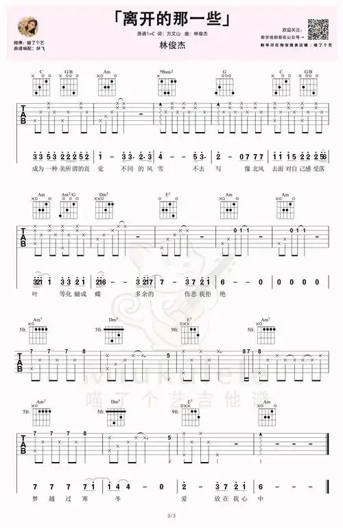 林俊杰《离开的那一些》吉他谱c调_视频教学