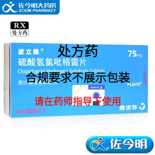 波立维 硫酸氢氯吡格雷片 75mg*28片/盒